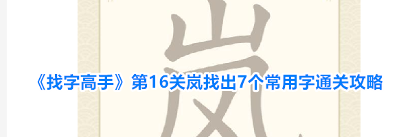 《找字高手》第16关岚找出7个常用字通关攻略