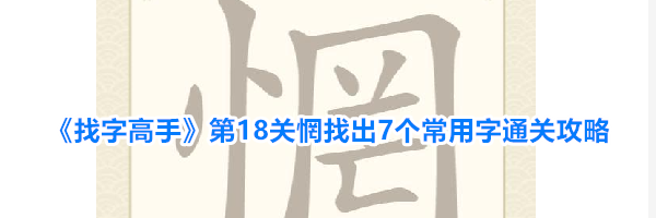 《找字高手》第18关惘找出7个常用字通关攻略