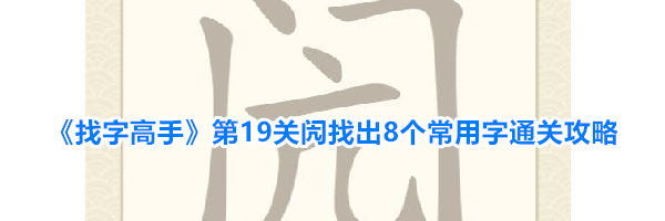 《找字高手》第19关闶找出8个常用字通关攻略