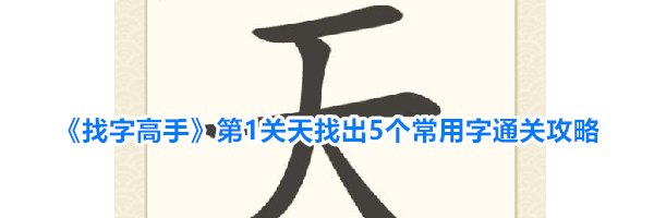 《找字高手》第1关天找出5个常用字通关攻略
