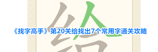 《找字高手》第20关给找出7个常用字通关攻略