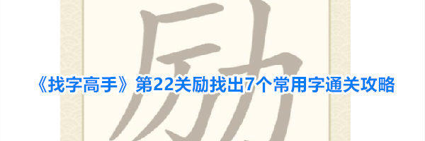 《找字高手》第22关励找出7个常用字通关攻略