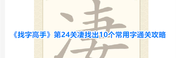 《找字高手》第24关凄找出10个常用字通关攻略