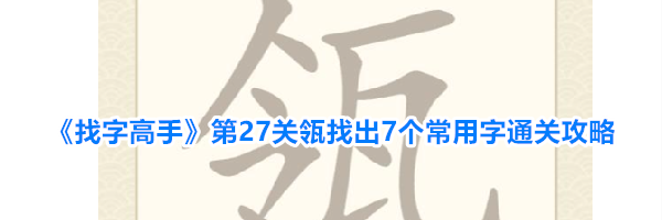 《找字高手》第27关瓴找出7个常用字通关攻略