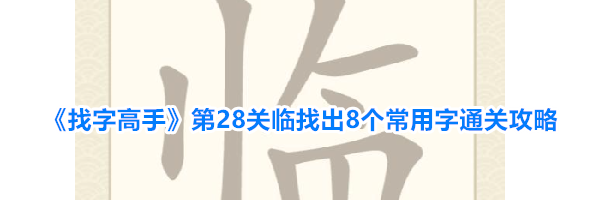 《找字高手》第28关临找出8个常用字通关攻略