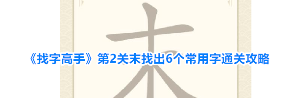《找字高手》第2关末找出6个常用字通关攻略