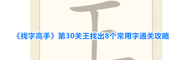 《找字高手》第30关王找出8个常用字通关攻略