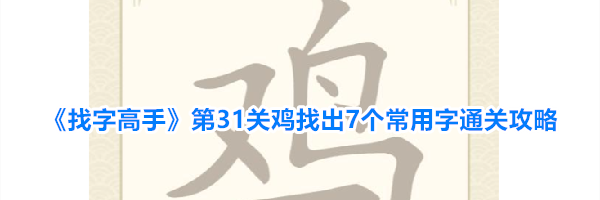《找字高手》第31关鸡找出7个常用字通关攻略