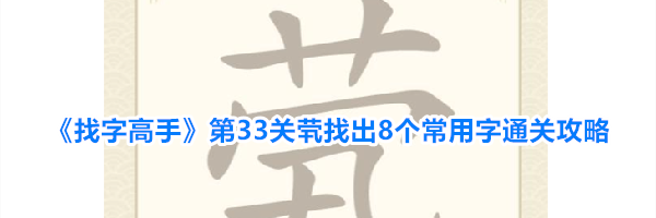 《找字高手》第33关茕找出8个常用字通关攻略