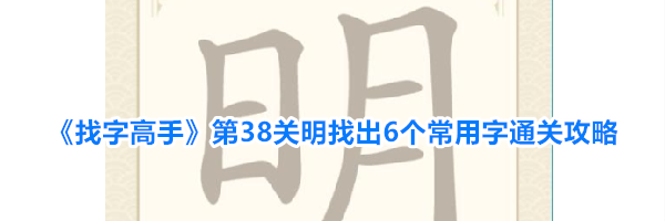 《找字高手》第38关明找出6个常用字通关攻略
