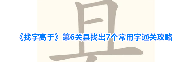 《找字高手》第6关县找出7个常用字通关攻略
