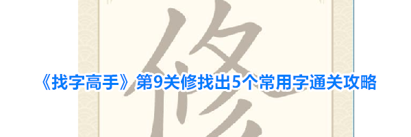 《找字高手》第9关修找出5个常用字通关攻略