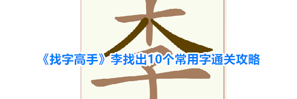 《找字高手》李找出10个常用字通关攻略