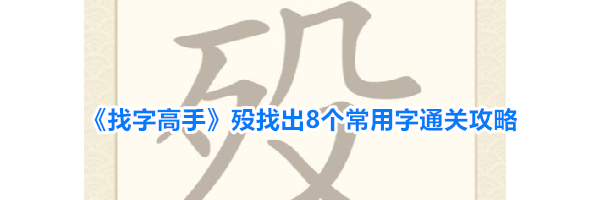 《找字高手》殁找出8个常用字通关攻略