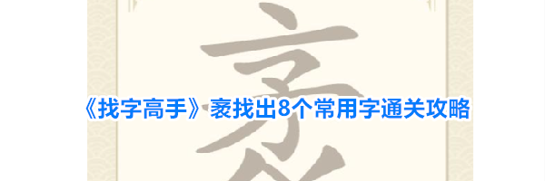 《找字高手》袤找出8个常用字通关攻略