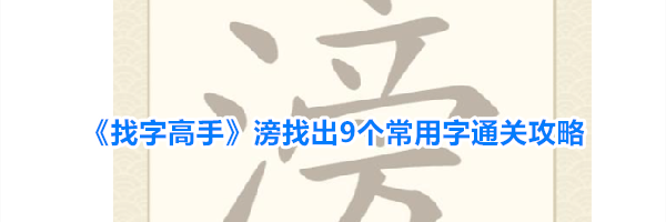 《找字高手》滂找出9个常用字通关攻略