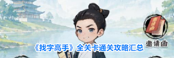 《找字高手》全关卡通关攻略汇总
