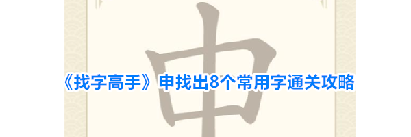 《找字高手》申找出8个常用字通关攻略