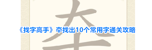 《找字高手》夲找出10个常用字通关攻略