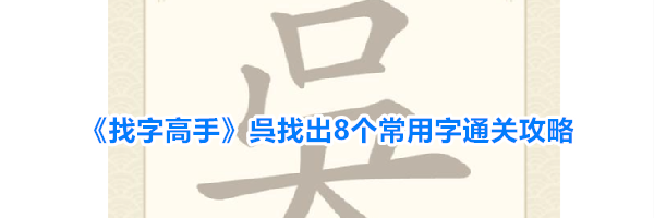 《找字高手》呉找出8个常用字通关攻略