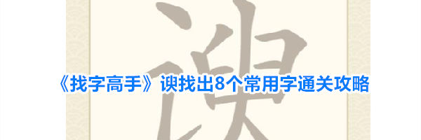 《找字高手》谀找出8个常用字通关攻略
