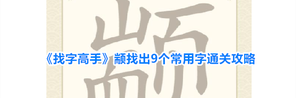 《找字高手》颛找出9个常用字通关攻略