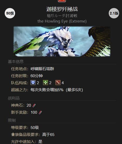 《最终幻想14：水晶世界》登峰造极的风神迦楼罗任务攻略