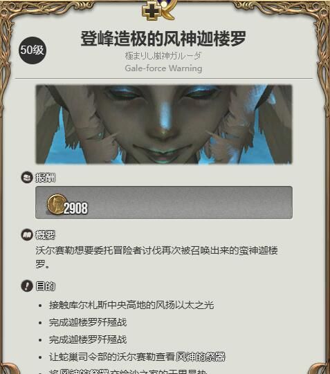 《最终幻想14：水晶世界》登峰造极的风神迦楼罗任务攻略