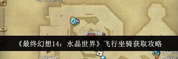 《最终幻想14：水晶世界》飞行坐骑获取攻略