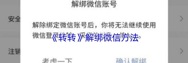 《转转》解绑微信方法