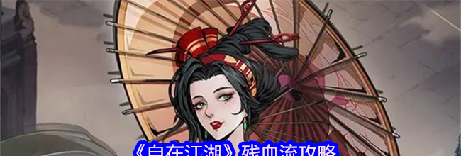 《自在江湖》残血流攻略