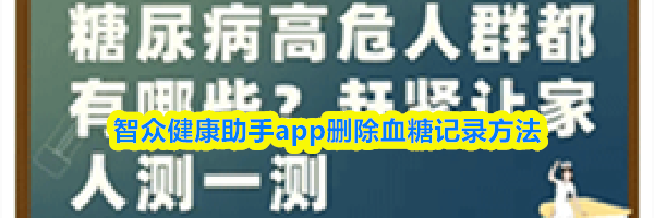 智众健康助手app删除血糖记录方法