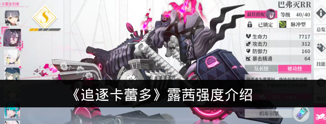 《追逐卡蕾多》露茜强度介绍