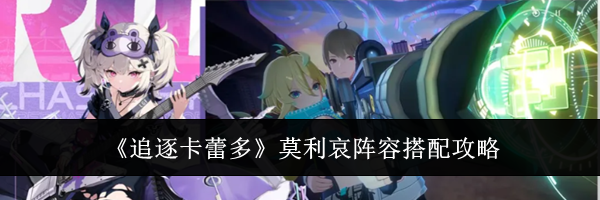 《追逐卡蕾多》莫利哀阵容搭配攻略
