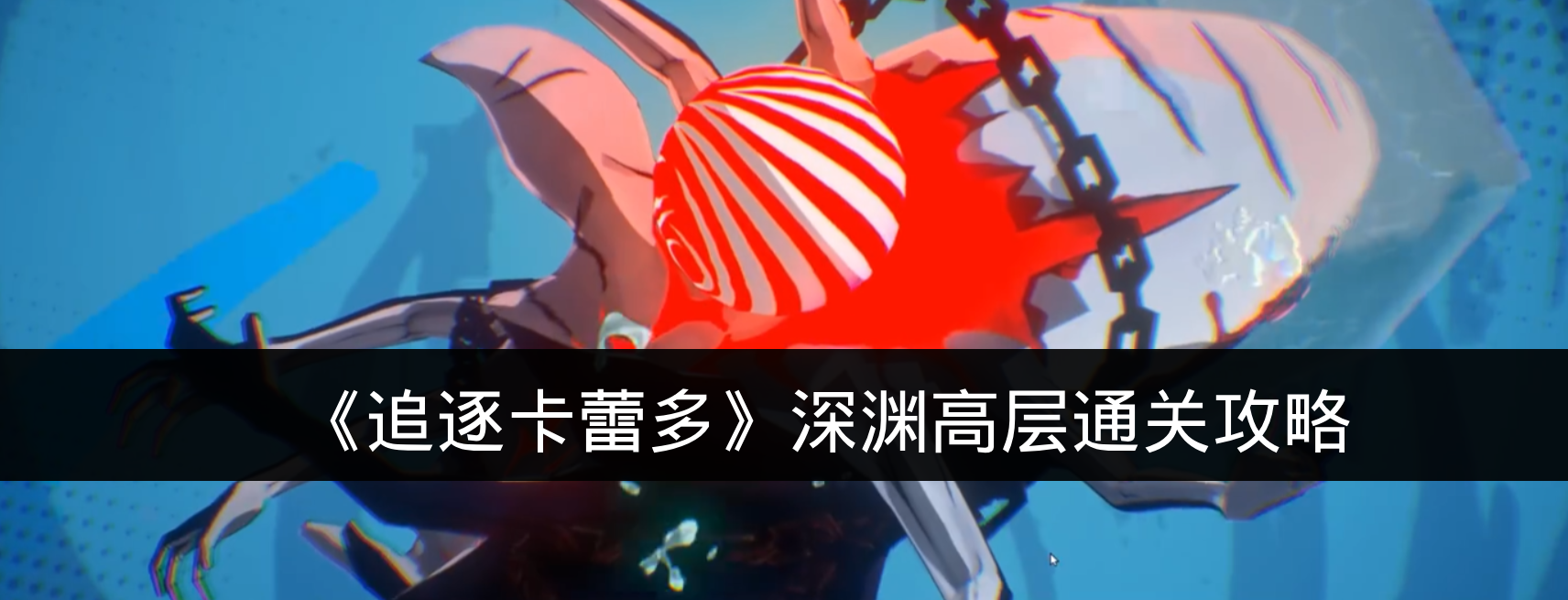 《追逐卡蕾多》深渊高层通关攻略
