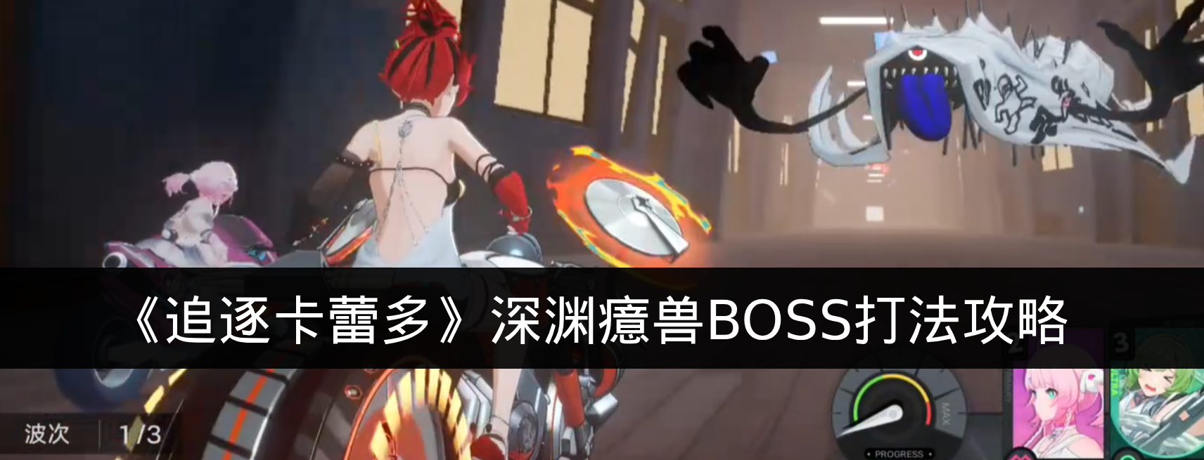 《追逐卡蕾多》深渊癔兽boss打法攻略