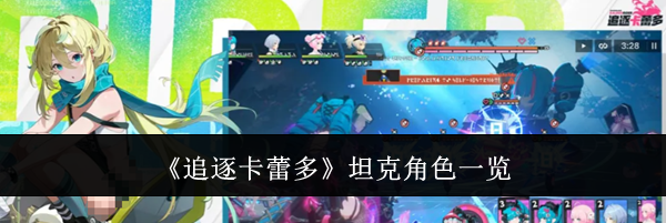 《追逐卡蕾多》坦克角色一览