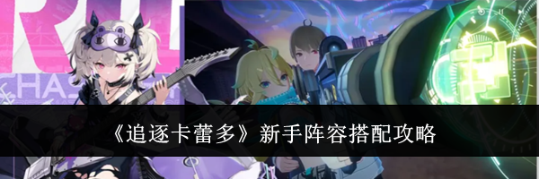 《追逐卡蕾多》新手阵容搭配攻略