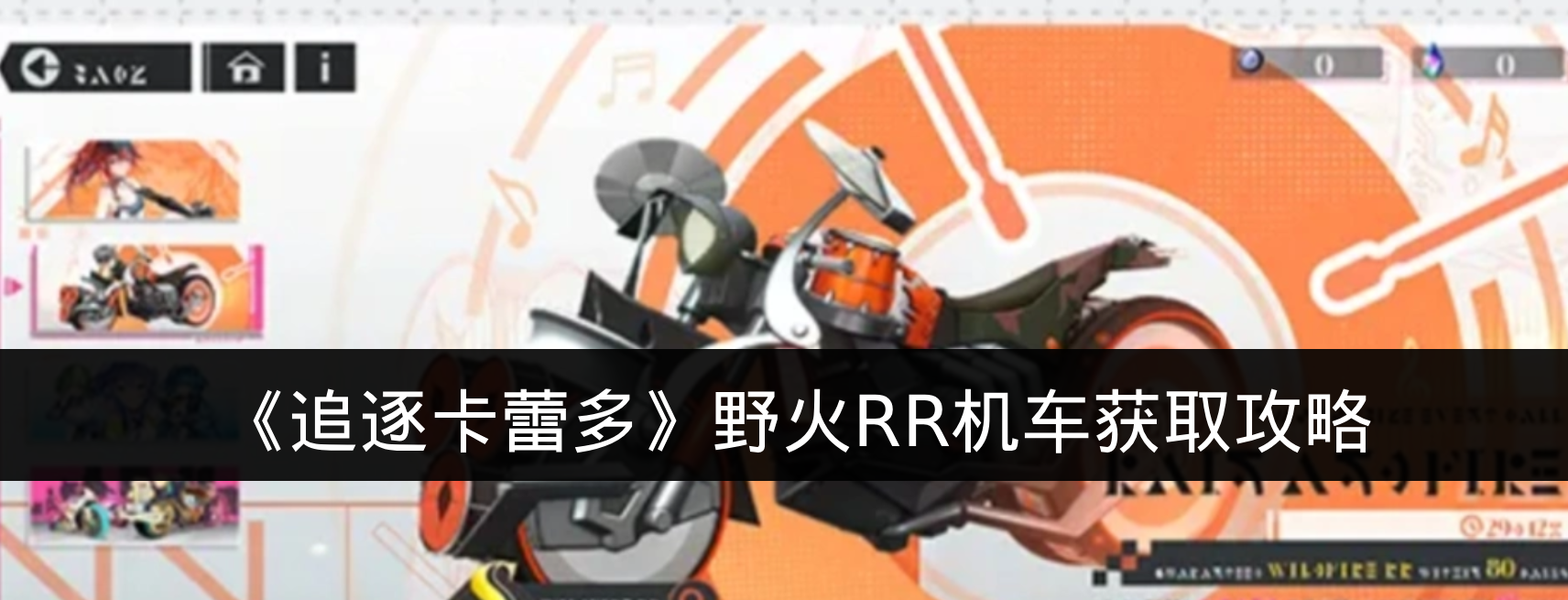 《追逐卡蕾多》野火RR机车获取攻略