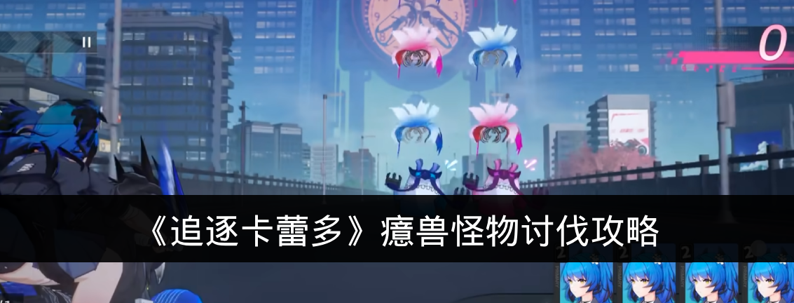 《追逐卡蕾多》癔兽怪物讨伐攻略