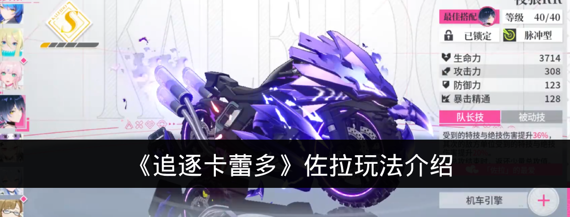 《追逐卡蕾多》佐拉玩法介绍