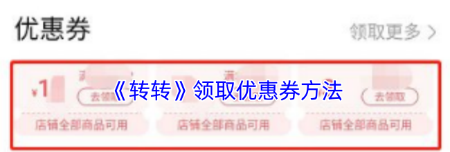 《转转》领取优惠券方法