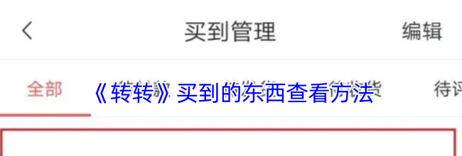 《转转》买到的东西查看方法