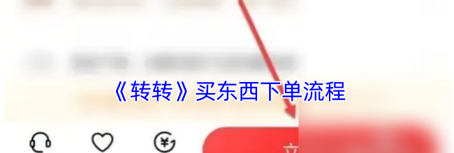 《转转》买东西下单流程