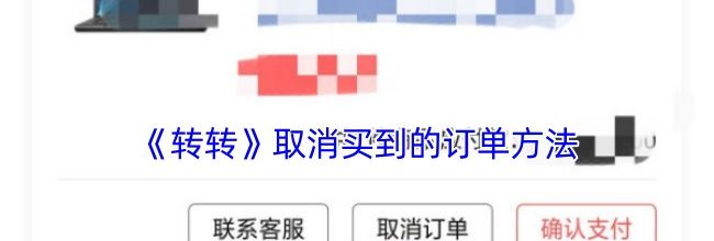《转转》取消买到的订单方法