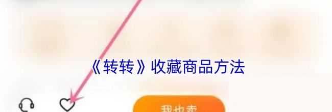 《转转》收藏商品方法
