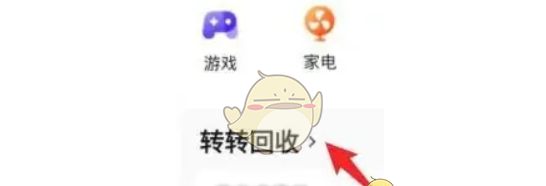 《转转》上门回收方法