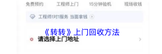 《转转》上门回收方法