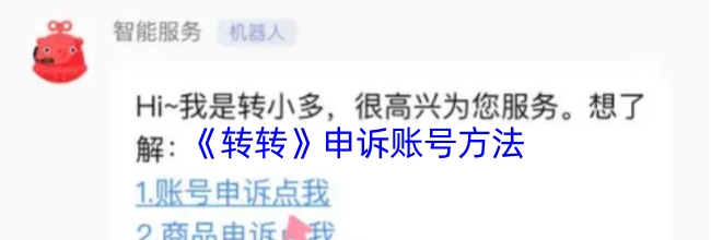 《转转》申诉账号方法