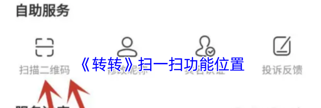 《转转》扫一扫功能位置